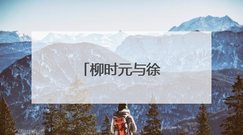 柳时元与徐智英当初为什么会分手？