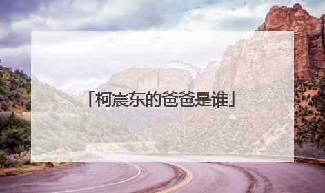 柯震东的爸爸是谁