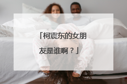 柯震东的女朋友是谁啊？