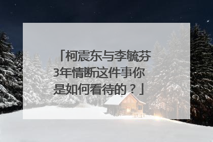 柯震东与李毓芬3年情断这件事你是如何看待的？