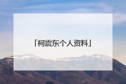 柯震东个人资料