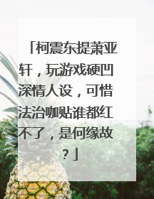 柯震东提萧亚轩，玩游戏硬凹深情人设，可惜法治咖贴谁都红不了，是何缘故？