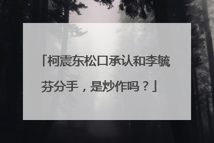 柯震东松口承认和李毓芬分手，是炒作吗？