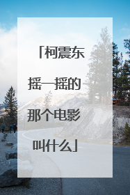 柯震东摇一摇的那个电影叫什么