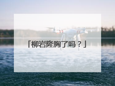 柳岩隆胸了吗？