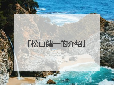 松山健一的介绍