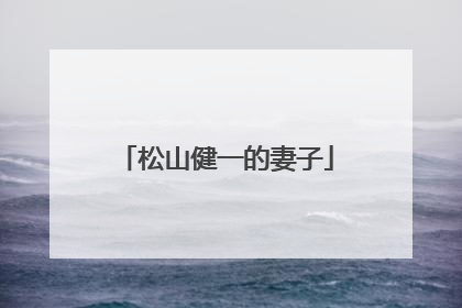 松山健一的妻子