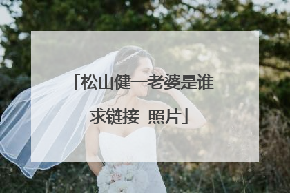 松山健一老婆是谁 求链接 照片