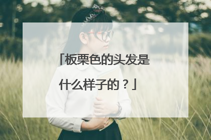 板栗色的头发是什么样子的？