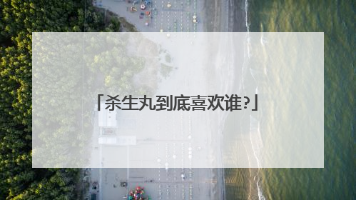 杀生丸到底喜欢谁?