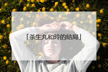 杀生丸和玲的结局