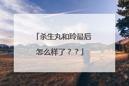 杀生丸和玲最后怎么样了？？