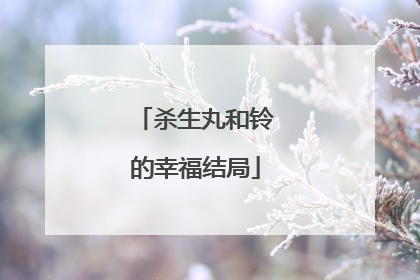 杀生丸和铃的幸福结局