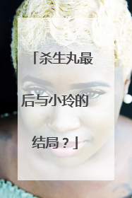 杀生丸最后与小玲的结局？