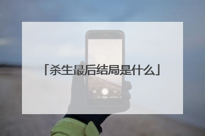 杀生最后结局是什么
