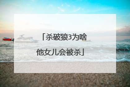 杀破狼3为啥他女儿会被杀