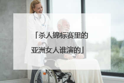 杀人锦标赛里的亚洲女人谁演的