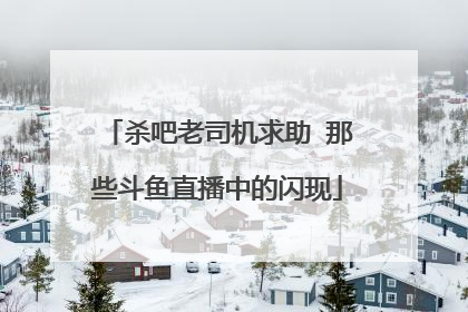 杀吧老司机求助 那些斗鱼直播中的闪现