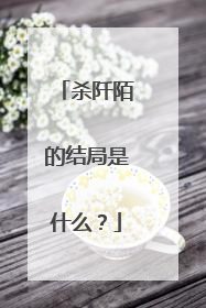 杀阡陌的结局是什么?