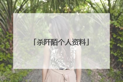 杀阡陌个人资料