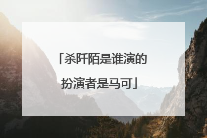 杀阡陌是谁演的 扮演者是马可