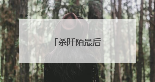 杀阡陌最后怎么样了