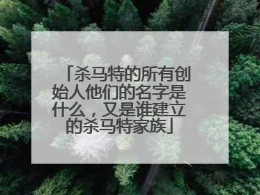 杀马特的所有创始人他们的名字是什么，又是谁建立的杀马特家族