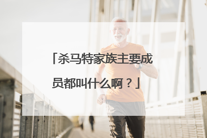 杀马特家族主要成员都叫什么啊？