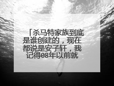 杀马特家族到底是谁创建的，现在都说是安子轩，我记得08年以前就么听过什么安子轩的，