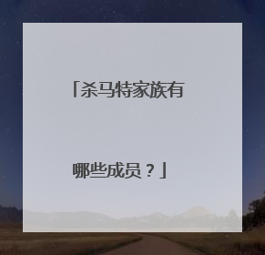 杀马特家族有哪些成员？