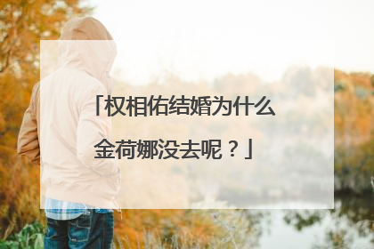 权相佑结婚为什么金荷娜没去呢？