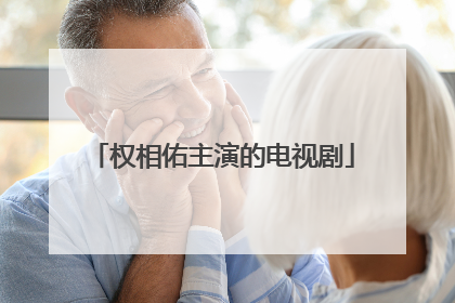 权相佑主演的电视剧