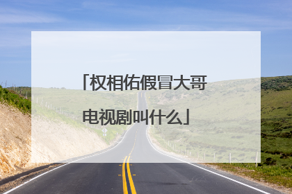 权相佑假冒大哥电视剧叫什么