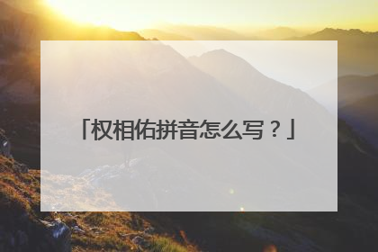 权相佑拼音怎么写?