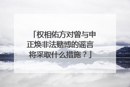 权相佑方对曾与申正焕非法赌博的谣言将采取什么措施?