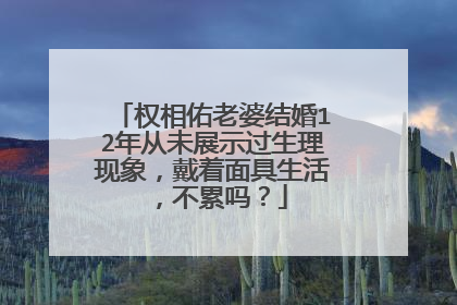 权相佑老婆结婚12年从未展示过生理现象，戴着面具生活，不累吗？