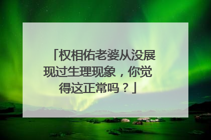 权相佑老婆从没展现过生理现象，你觉得这正常吗？