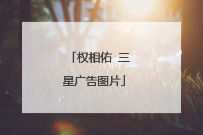 权相佑 三星广告图片