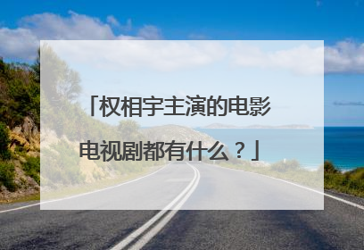 权相宇主演的电影电视剧都有什么？
