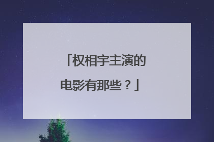 权相宇主演的电影有那些？