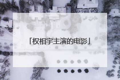 权相宇主演的电影