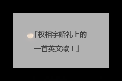 权相宇婚礼上的一首英文歌!
