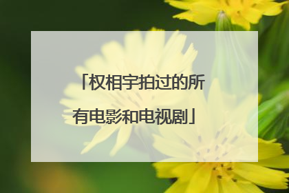 权相宇拍过的所有电影和电视剧