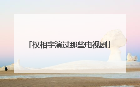 权相宇演过那些电视剧