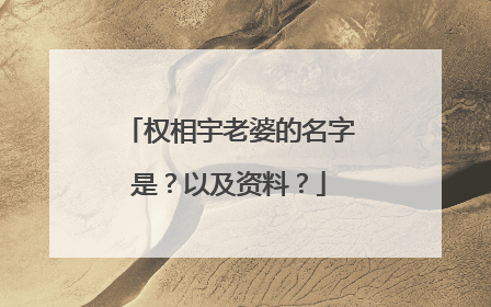 权相宇老婆的名字是?以及资料?