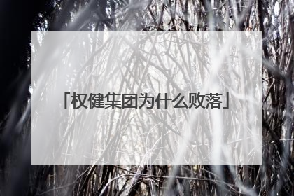 权健集团为什么败落