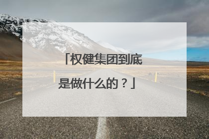权健集团到底是做什么的?