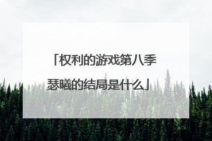 权利的游戏第八季瑟曦的结局是什么