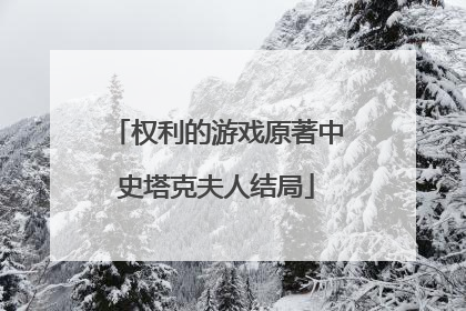 权利的游戏原著中史塔克夫人结局