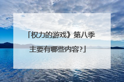 权力的游戏》第八季主要有哪些内容?